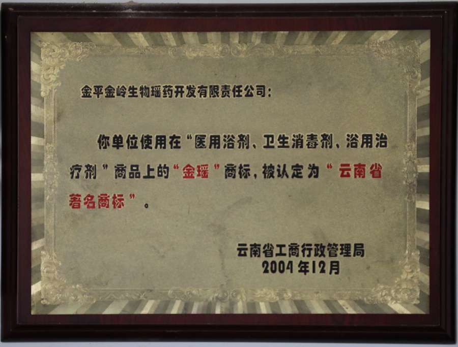 奖状：15金瑶 云南省著名商标.jpg